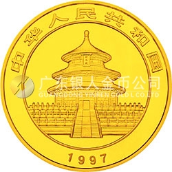 1997版熊貓金銀鉑及雙金屬紀(jì)念幣1/2盎司圓形金質(zhì)紀(jì)念幣