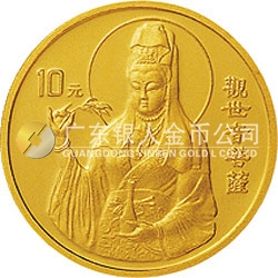 1997年觀音金銀紀(jì)念幣1/10盎司圓形金質(zhì)紀(jì)念幣