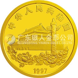 香港回歸祖國金銀紀(jì)念幣（第3組）1/2盎司圓形金質(zhì)紀(jì)念幣