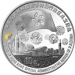 香港回歸祖國金銀紀(jì)念幣（第3組）1盎司圓形銀質(zhì)紀(jì)念幣