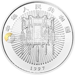 1997年迎春金銀紀(jì)念幣1盎司圓形銀質(zhì)紀(jì)念幣