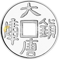 大唐鎮(zhèn)庫金錢金銀紀念幣1盎司圓形銀質(zhì)紀念幣