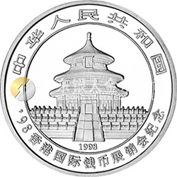 1998香港國(guó)際錢幣展銷會(huì)紀(jì)念銀幣1/2盎司圓形銀質(zhì)紀(jì)念幣