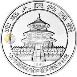 1998中國國際航空航天博覽會(huì)紀(jì)念銀幣1盎司圓形銀質(zhì)紀(jì)念幣