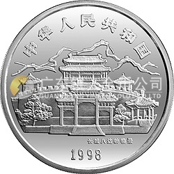 1998中國(guó)戊寅（虎）年金銀鉑紀(jì)念幣12盎司圓形銀質(zhì)紀(jì)念幣