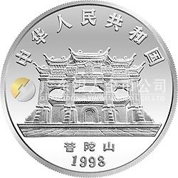 1998年觀音紀念銀幣3.3兩圓形銀質(zhì)紀念幣