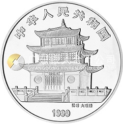 1999年昆明世界園藝博覽會(huì)紀(jì)念銀幣1盎司圓形銀質(zhì)紀(jì)念幣