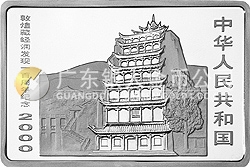 敦煌藏經(jīng)洞發(fā)現(xiàn)100周年紀念銀幣2盎司長方形銀質(zhì)紀念幣