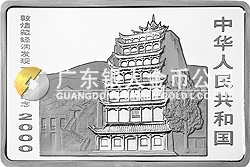 敦煌藏經(jīng)洞發(fā)現(xiàn)100周年紀念銀幣2盎司長方形銀質(zhì)紀念幣