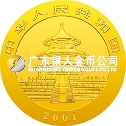 2001版熊貓金銀紀(jì)念幣1/2盎司金質(zhì)紀(jì)念幣