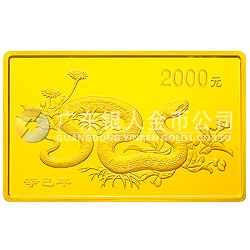 2001中國辛巳（蛇）年金銀紀(jì)念幣5盎司長方形金質(zhì)紀(jì)念幣