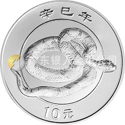 2001中國辛巳（蛇）年金銀紀(jì)念幣1盎司銀質(zhì)紀(jì)念幣