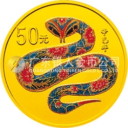 2001中國辛巳（蛇）年金銀紀(jì)念幣1/10盎司彩色金質(zhì)紀(jì)念幣