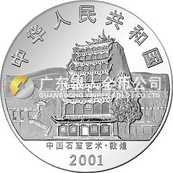 中國石窟藝術(shù)（敦煌）金銀紀(jì)念幣2盎司高浮雕銀質(zhì)紀(jì)念幣