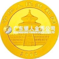 2002版熊貓貴金屬紀(jì)念幣1/20盎司金質(zhì)紀(jì)念幣
