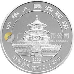 中國熊貓金幣發(fā)行20周年銀鉑紀念幣1公斤鑲金銀幣