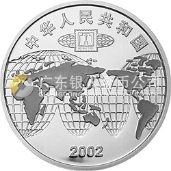 2002北京國際郵票錢幣博覽會紀(jì)念銀幣