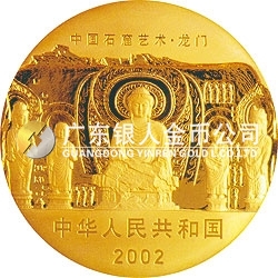中國(guó)石窟藝術(shù)（龍門(mén)）金銀紀(jì)念幣1/2盎司金質(zhì)紀(jì)念幣