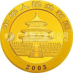 2003版熊貓貴金屬紀念幣1/20盎司圓形金質(zhì)紀念幣