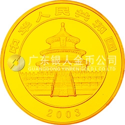 2003版熊貓貴金屬紀念幣1公斤圓形金質(zhì)紀念幣