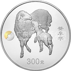 2003中國(guó)癸未（羊）年金銀紀(jì)念幣1公斤圓形銀質(zhì)紀(jì)念幣