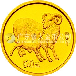 2003中國(guó)癸未（羊）年金銀紀(jì)念幣1/10盎司圓形金幣