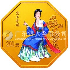 中國(guó)古典文學(xué)名著——《紅樓夢(mèng)》彩色金銀紀(jì)念幣（第3組）1/2盎司八邊形金質(zhì)紀(jì)念幣