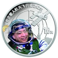 中國(guó)首次載人航天飛行成功金銀紀(jì)念幣1盎司圓形銀質(zhì)紀(jì)念幣