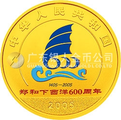 鄭和下西洋600周年金銀紀念幣1/2盎司金質(zhì)紀念幣