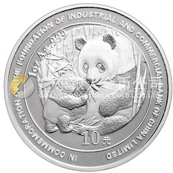 中國工商銀行股份有限公司成立熊貓加字金銀紀(jì)念幣1盎司銀幣