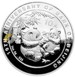 北京銀行成立10周年熊貓加字金銀紀(jì)念幣1盎司銀幣