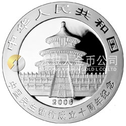 中國民生銀行成立10周年熊貓加字金銀紀(jì)念幣1盎司銀幣