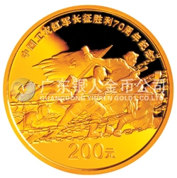 中國(guó)工農(nóng)紅軍長(zhǎng)征勝利70周年金銀紀(jì)念幣1/2盎司金幣