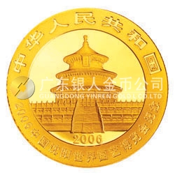 2006中國(guó)沈陽(yáng)世界園藝博覽會(huì)熊貓加字金銀紀(jì)念幣1/4盎司金幣