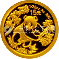 中國熊貓金幣發(fā)行25周年金銀紀念幣1/25盎司圓形金質紀念幣