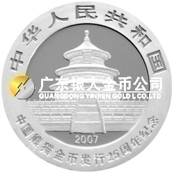 中國熊貓金幣發(fā)行25周年金銀紀(jì)念幣1/4盎司圓形銀質(zhì)紀(jì)念幣