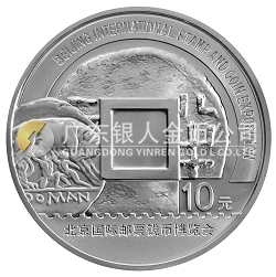 2008北京國際郵票錢幣博覽會(huì)1盎司紀(jì)念銀幣
