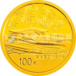 第16屆亞洲運動會金銀紀(jì)念幣（第2組）1/4盎司圓形金質(zhì)紀(jì)念幣