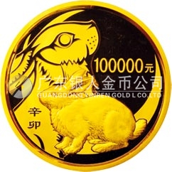 2011中國(guó)辛卯（兔）年金銀紀(jì)念幣10公斤圓形精制金質(zhì)紀(jì)念幣