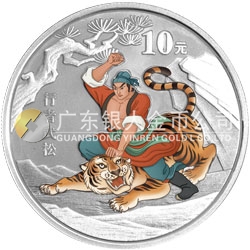 中國古典文學(xué)名著——《水滸傳》彩色金銀紀(jì)念幣（第2組）1盎司彩色銀質(zhì)紀(jì)念幣