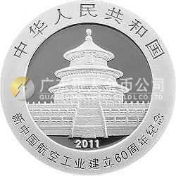 新中國航空工業(yè)建立60周年熊貓加字金銀紀(jì)念幣1盎司銀質(zhì)紀(jì)念幣