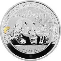 新中國航空工業(yè)建立60周年熊貓加字金銀紀(jì)念幣1盎司銀質(zhì)紀(jì)念幣
