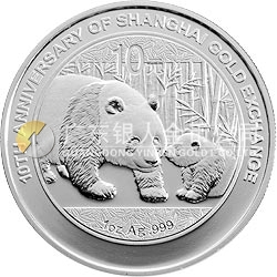 上海黃金交易所成立10周年熊貓加字金銀紀(jì)念幣1盎司圓形銀質(zhì)紀(jì)念幣