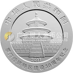 廈門經濟特區(qū)建設30周年熊貓加字金銀紀念幣1盎司圓形銀質紀念幣