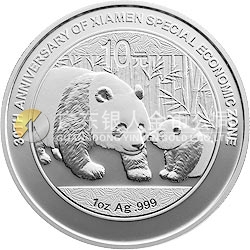 廈門經(jīng)濟(jì)特區(qū)建設(shè)30周年熊貓加字金銀紀(jì)念幣1盎司圓形銀質(zhì)紀(jì)念幣