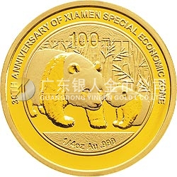 廈門經(jīng)濟(jì)特區(qū)建設(shè)30周年熊貓加字金銀紀(jì)念幣1/4盎司圓形金質(zhì)紀(jì)念幣
