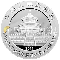 中國金融工會全國委員會成立60周年熊貓加字紀(jì)念銀幣