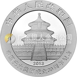 中國(guó)光大集團(tuán)成立30周年熊貓加字金銀紀(jì)念幣1盎司圓形銀質(zhì)紀(jì)念幣