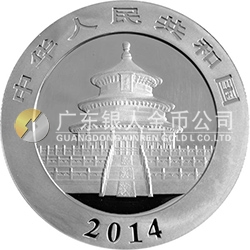 2014版熊貓金銀紀念幣1盎司圓形銀質(zhì)紀念幣