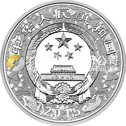 2015中國乙未（羊）年金銀紀(jì)念幣31.104克（1盎司）圓形銀質(zhì)紀(jì)念幣